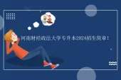 河南财经政法大学专升本2024招生简章