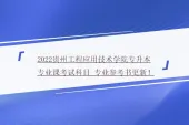 2022贵州工程应用技术学院专升本专业课考试科目_专业参考书更新！