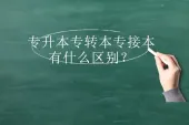 专升本专转本专接本有什么区别？叫法和全日制区别！