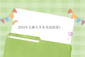 2024年吉林专升本考试政策