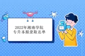 2022年湘南学院专升本录取名单官宣 含普通和脱贫家庭考生