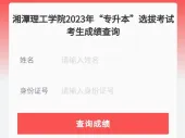 湘潭理工学院2023年专升本考试成绩查询、复核的公告