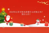 2024年江苏专转本政策什么时候公布？预计12月！
