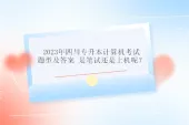 2023年四川专升本计算机考试题型及答案 是笔试还是上机呢？