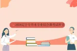 2024辽宁专升本专业综合课考试科目和技能考核要点
