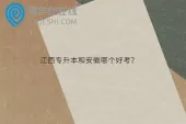 江西专升本和安徽哪个好考？