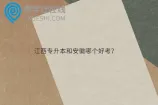 江西专升本和安徽哪个好考？