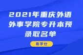 2021年重庆外语外事学院专升本预录取名单公示啦！看看有你吗？