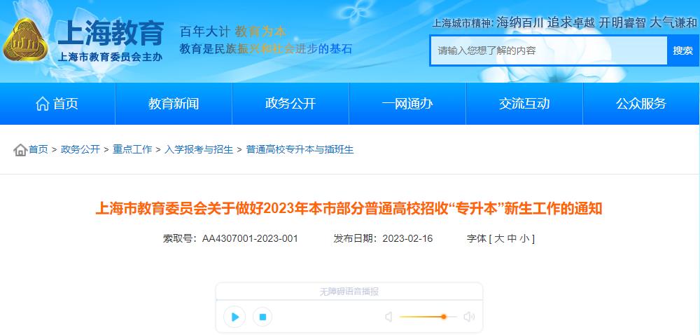 2023年上海专升本考试政策 含报名考试时间！