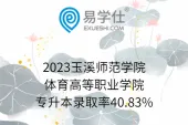 2023玉溪师范学院体育高等职业学院专升本录取率40.83%