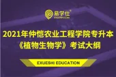 2021年仲恺农业工程学院专升本《植物生物学》大纲都有哪些内容？