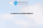 2023重庆专升本大学英语考试真题分析！