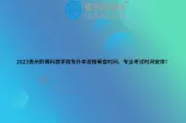 2023贵州黔南科技学院专升本资格审查时间、专业考试时间安排！