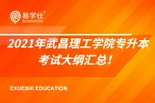 2021年武昌理工学院专升本考试大纲汇总！内附各招生专业考试参考教材！