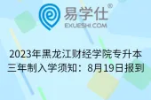 2023年黑龙江财经学院专升本三年制入学须知：8月19日报到