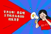 官方公布！南昌理工学院专升本2021招生简章