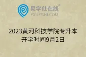 2023黄河科技学院专升本开学时间9月2日