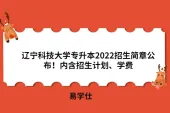 辽宁科技大学专升本2022招生简章公布！内含招生计划、学费