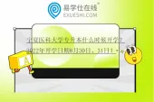 宁夏医科大学专升本什么时候开学？2022年开学日期8月30日、31日！