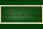 2021南昌工学院专升本入学须知！报到时间8月26-27日