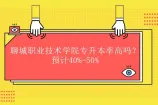 聊城职业技术学院专升本率高吗？预计40%-50%