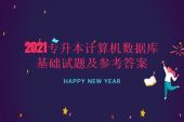 2021专升本计算机数据库基础试题及参考答案