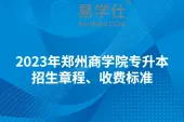 2023年郑州商学院专升本招生章程、收费标准