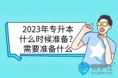 2023年专升本什么时候准备？需要准备什么