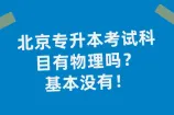 北京专升本考试科目有物理吗？基本没有！