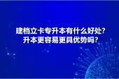建档立卡专升本有什么好处？升本更容易更具优势吗？