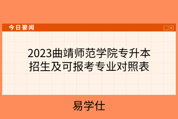 2023曲靖师范学院专升本
