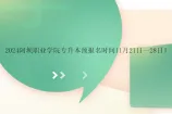 2024阿坝职业学院专升本预报名时间11月21日—28日！