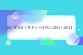 2024年安徽专升本报名时间3月25日至29日