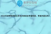 2023河池学院退役士兵专升本综合考查时间、考查内容公布！