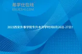2023西安外事学院专升本开学时间8月26日-27日！