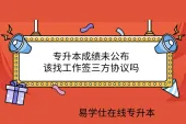 专升本成绩未公布，该找工作签三方协议吗
