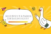 2023年四川专升本考试时间具体为4月20日至21日！