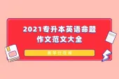 2021专升本英语命题作文范文大全