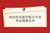 2022年河套学院专升本考试成绩查询名单和复核通知！
