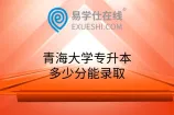 青海大学专升本多少分能录取