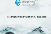 2023贵州医科大学专升本专业课考试时间、考试地点安排！