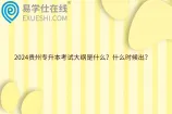 2024贵州专升本考试大纲是什么？什么时候出？