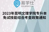 2023年昆明文理学院专升本免试技能综合考查政策通知
