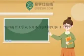 2023南昌工学院专升本开学时间9月6日-7日！