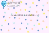 2024山西专升本考试大纲是什么？
