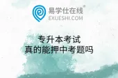 专升本考试真的能押中考题吗