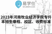 2023年河南牧业经济学院专升本招生章程、校区、收费标准