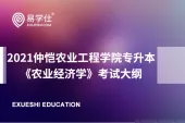 2021年专升本仲恺农业工程学院自主命题《农业经济学》考纲公布！