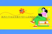陕西专升本高等数学考什么范围的内容？