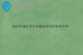 2024年湖北专升本报名时间和考试时间！